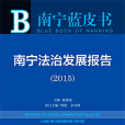 南寧藍皮書：南寧法治發展報告(2015)