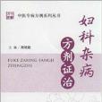 婦科雜病方劑證治/中醫專病方劑系列叢書