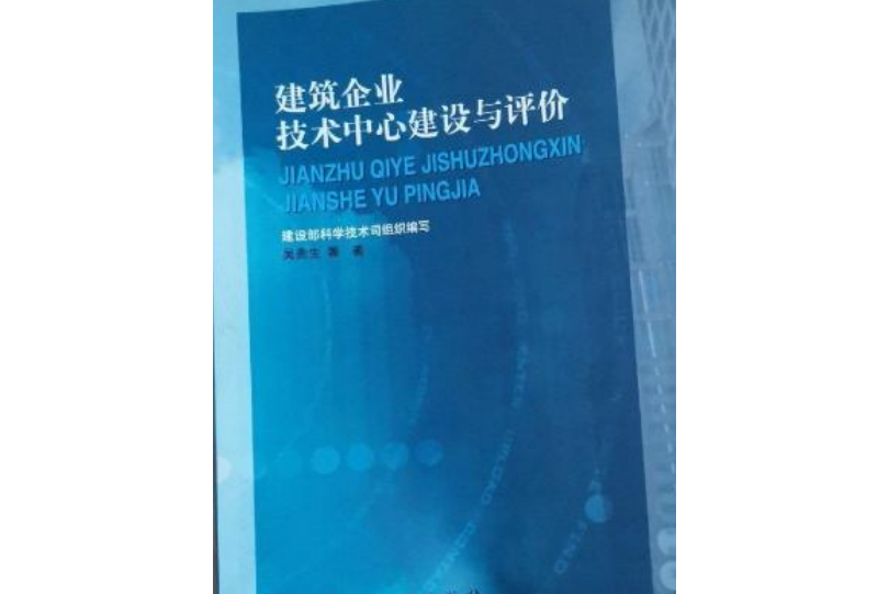 建築企業技術中心建設與評價