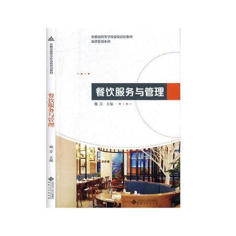 餐飲服務與管理(2020年安徽大學出版社出版的圖書)