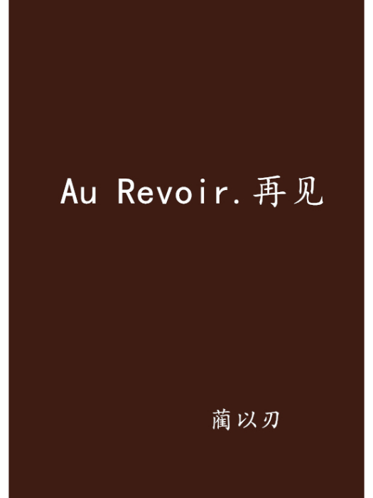 Au Revoir.再見