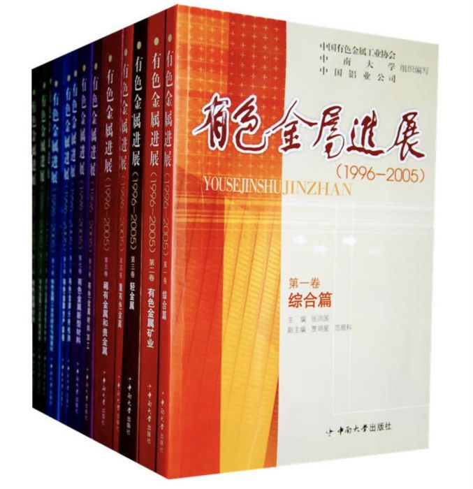 《有色金屬進展(1996-2005)》第七卷有色金屬新型材料