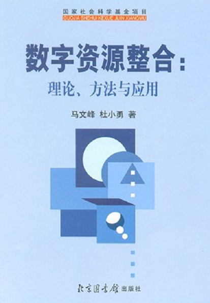 數字資源整合：理論、方法與套用