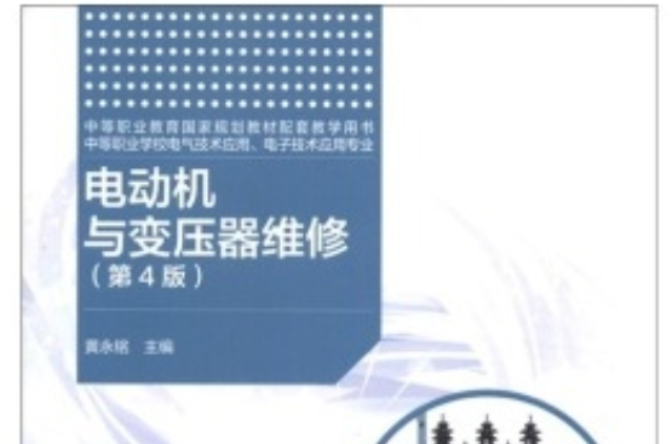 電動機與變壓器維修(高等教育出版社，2007年出版書籍)