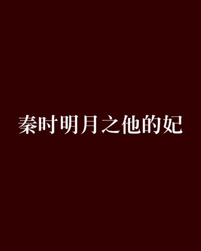 秦時明月之他的妃