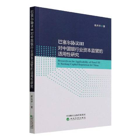 巴塞爾協定Ⅲ對中國銀行業資本監管的適用研究