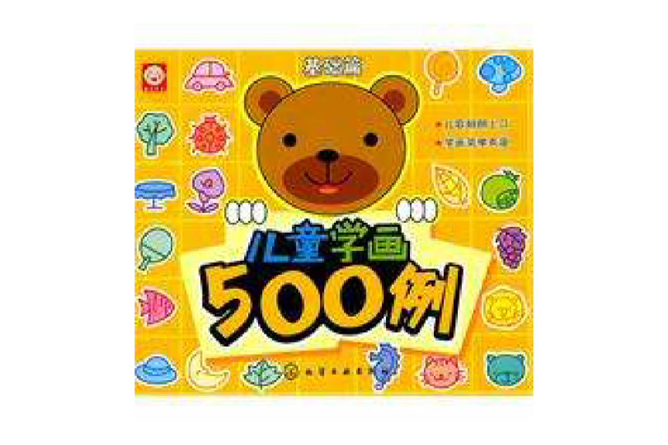 兒童學畫500例