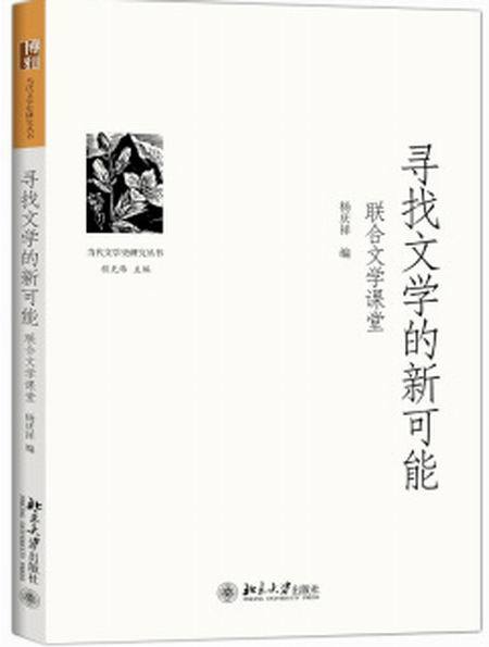 尋找文學的新可能——聯合文學課堂