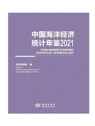 中國海洋經濟統計年鑑2021