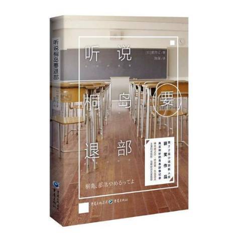 聽說桐島要退部(2017年重慶出版社出版的圖書)