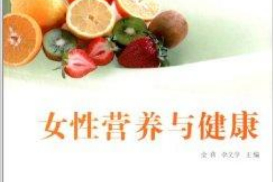 女大學生素質教育系列叢書：女性營養與健康