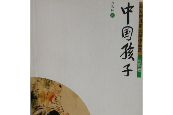 中國孩子(2008年四川少年兒童出版社出版的圖書)