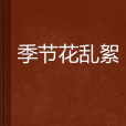 季節花亂絮