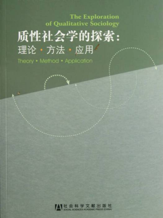 質性社會學的探索：理論·方法·套用