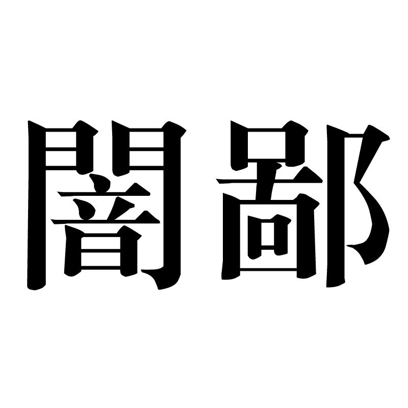 闇鄙