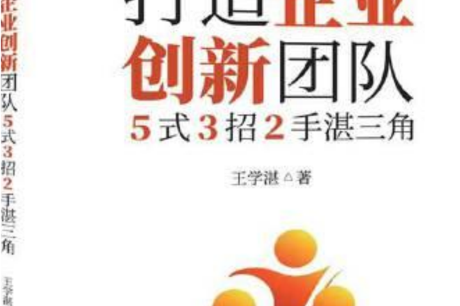 打造企業創新團隊——5式3招2手湛三角