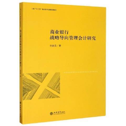 商業銀行戰略導向管理會計研究