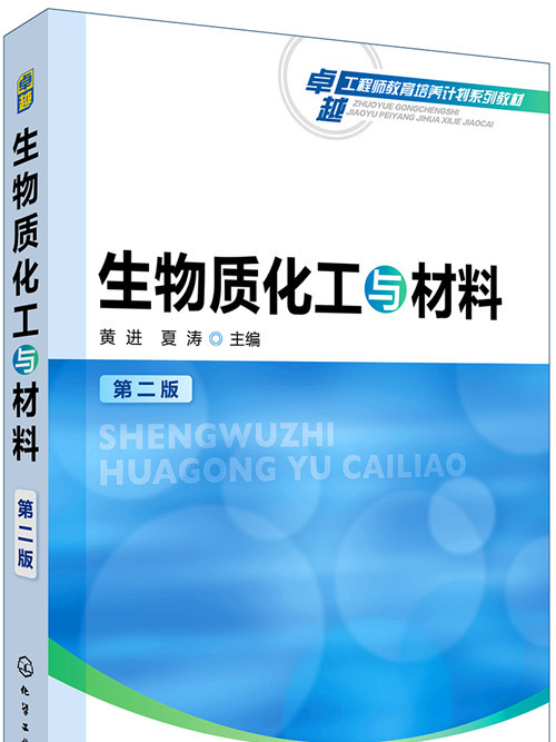 生物質化工與材料（第二版）