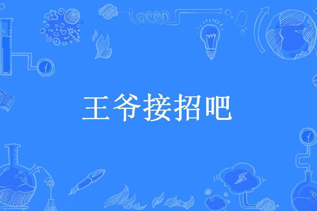 王爺接招吧(小石專所著小說)