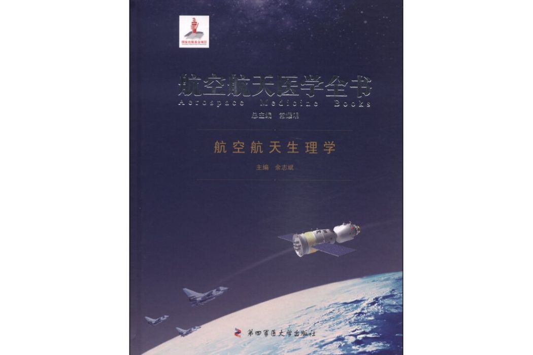 航空航天生理學——航空航天醫學全書