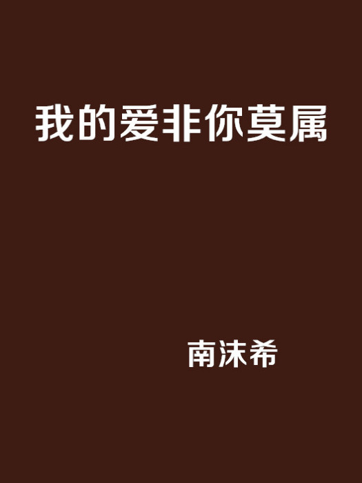 我的愛非你莫屬(網路小說)