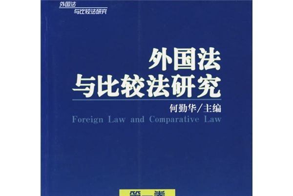 外國法與比較法研究（第1卷）