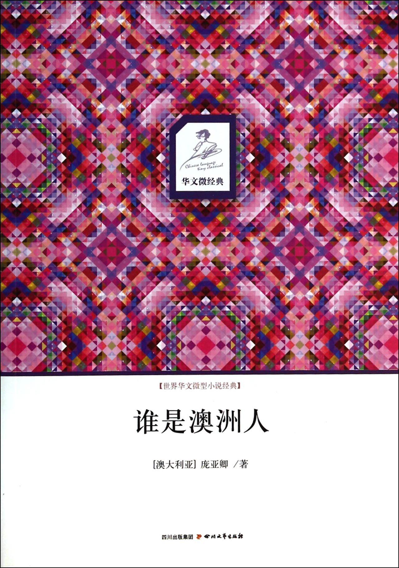 誰是澳洲人/世界華文微型小說經典