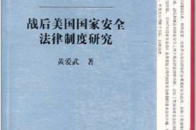 戰後美國國家安全法律制度研究