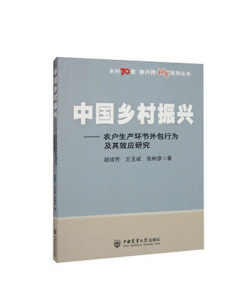 中國鄉村振興：農戶生產環節外包行為及其效應研究