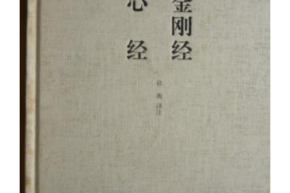 國學經典讀本叢書：金剛經·心經