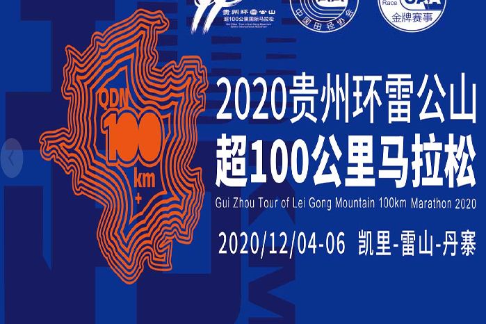 2020貴州環雷公山超100公里馬拉松