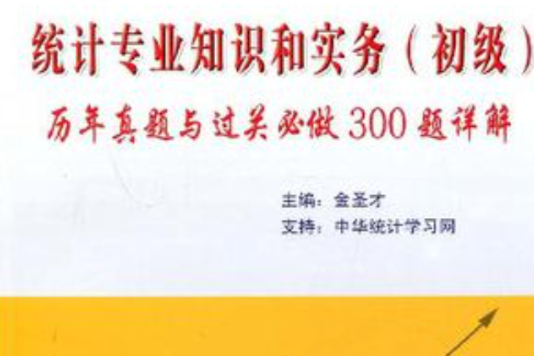 統計專業知識和實務(統計專業知識和實務歷年真師與過關必做300題詳解)