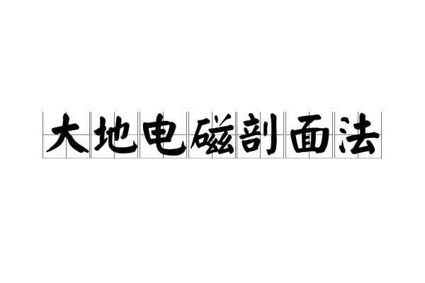 大地電磁剖面法