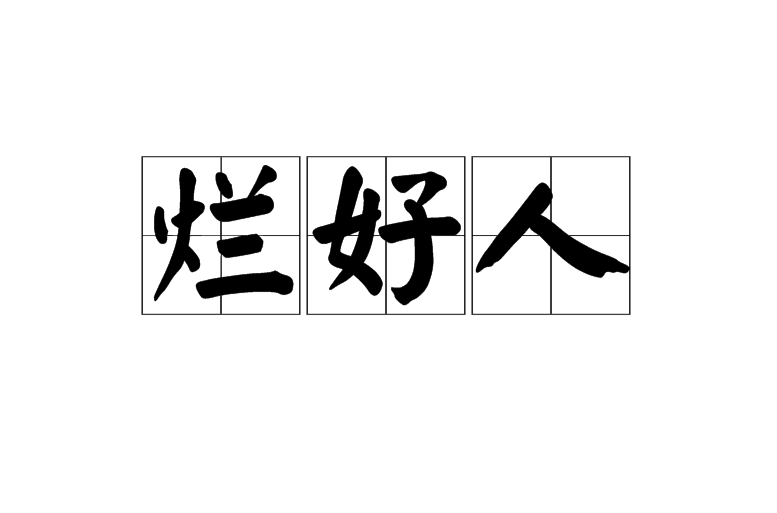 爛好人(漢語詞語)