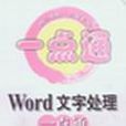 Word文字處理一點通