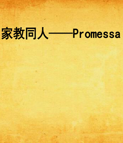 家教同人——Promessa