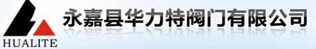 浙江省永嘉縣華力特閥門有限公司logo