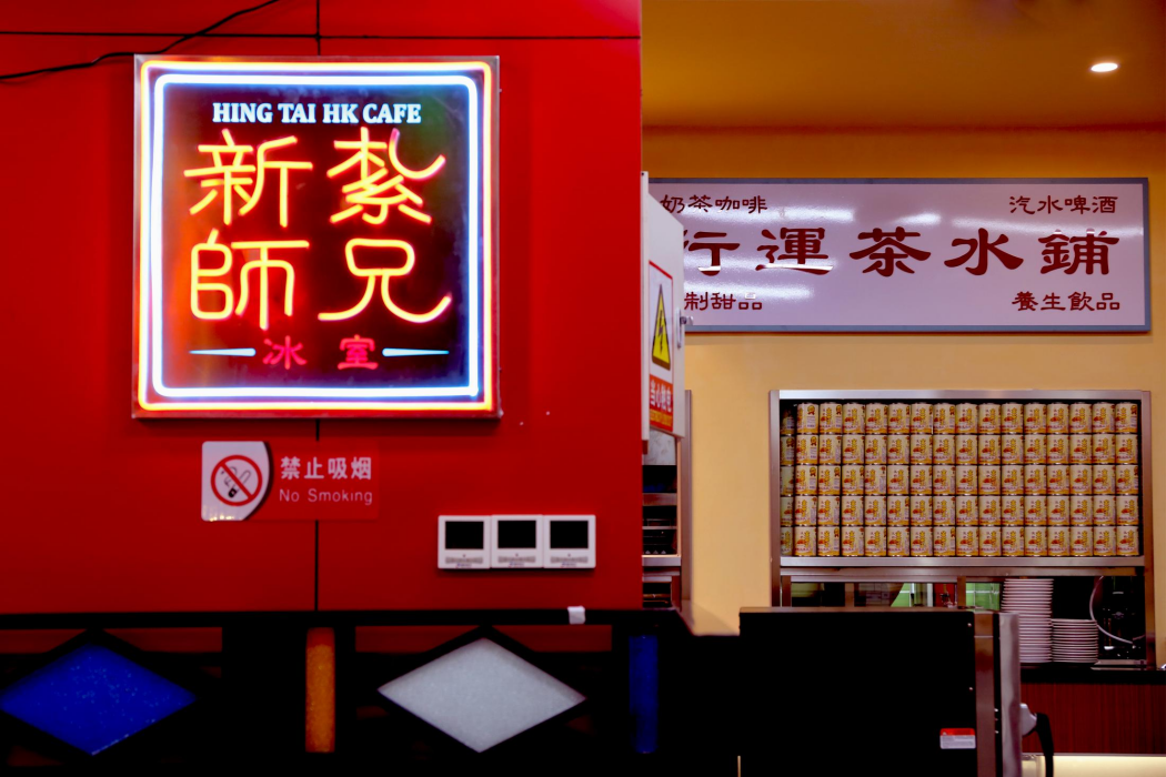 新紮師兄冰室（合生匯店）