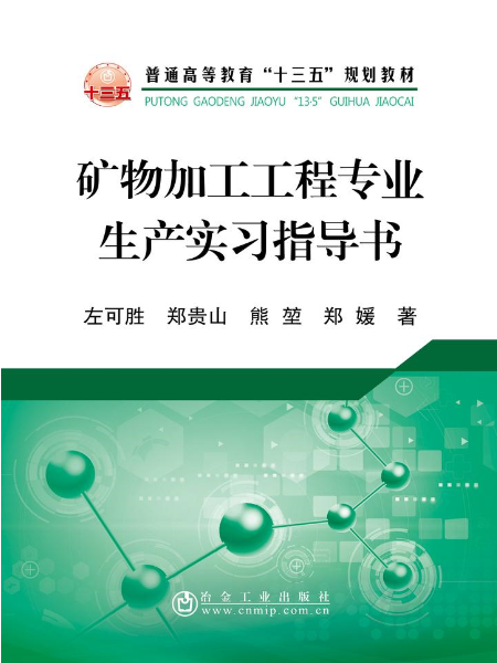 礦物加工工程專業生產實習指導書