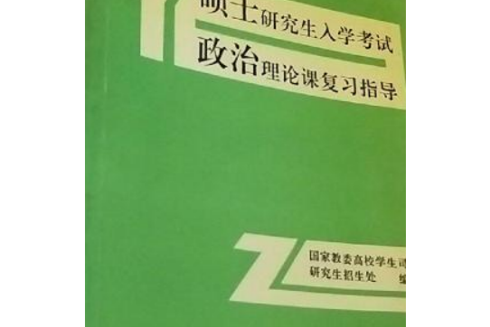 2006年碩士研究生入學考試政治理論課複習指導