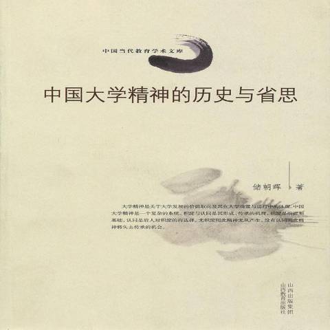 中國大學精神的歷史與省思(2010年山西教育出版社出版的圖書)