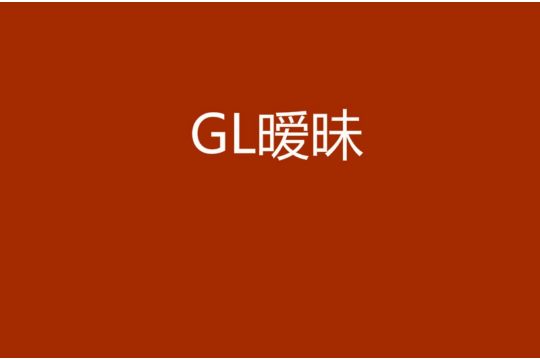 GL曖昧