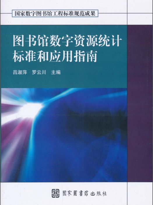 圖書館數字統計標準和套用指南