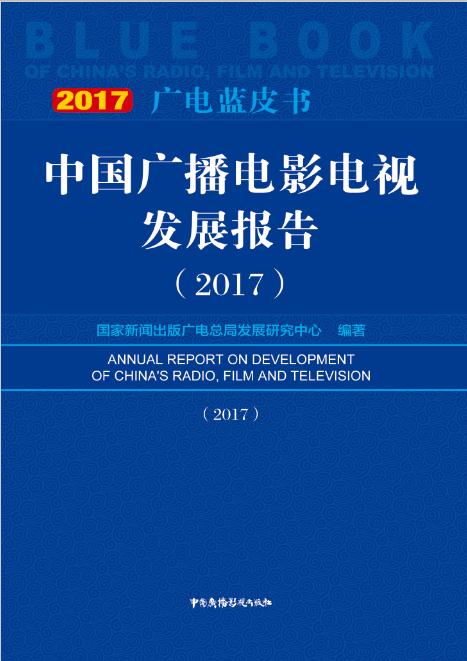 中國廣播電影電視發展報告(2017)