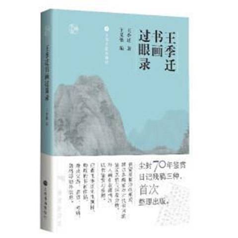 王季遷書畫過眼錄