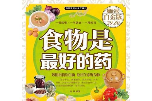 食物是最好的藥(2015年天津科學技術出版社出版的圖書)