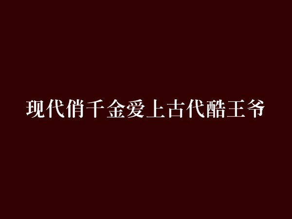 現代俏千金愛上古代酷王爺