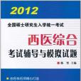 2012全國碩士研究生入學統一考試西醫綜合