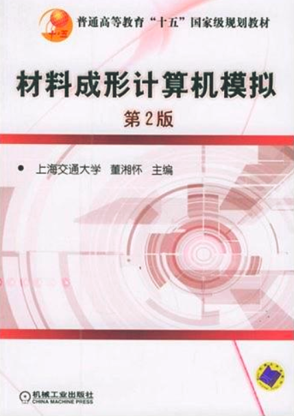 材料成形計算機模擬(機械工業出版社2006年版圖書)