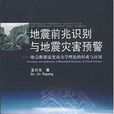 地震前兆識別與地震災害預警
